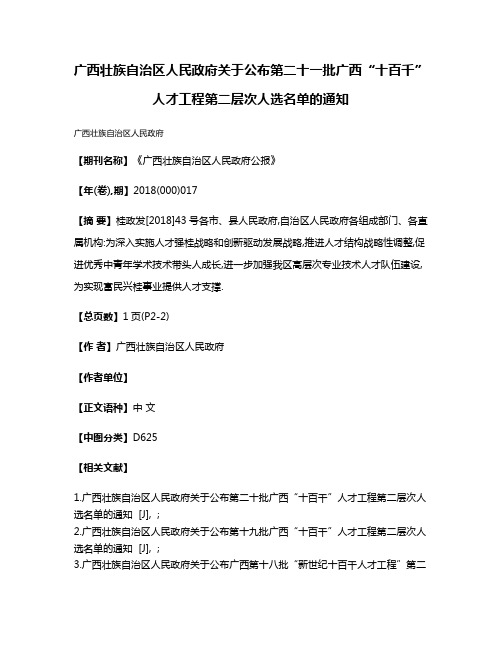 广西壮族自治区人民政府关于公布第二十一批广西“十百千”人才工程第二层次人选名单的通知