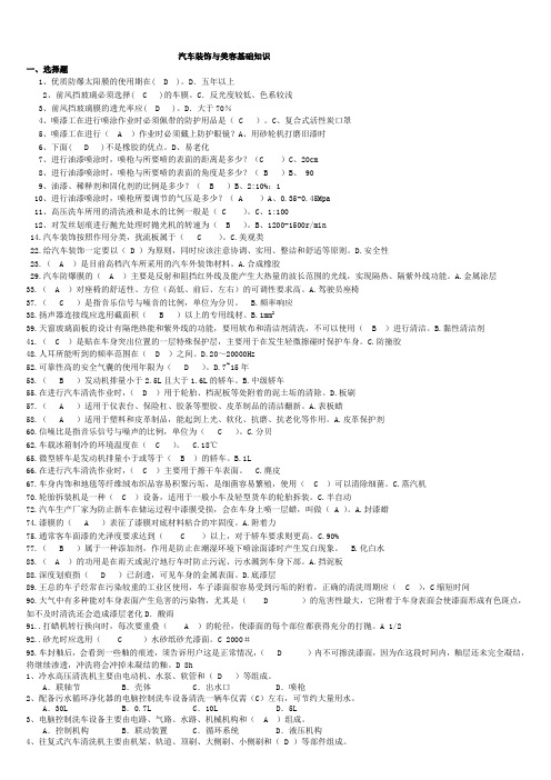 国家开放大学汽车装饰与美容复习资料