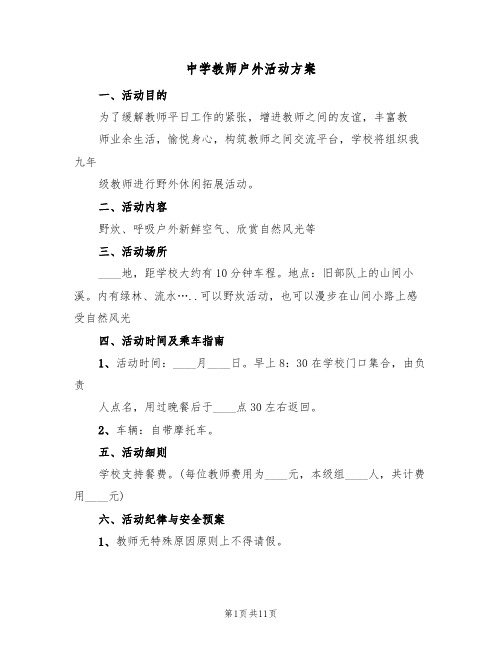 中学教师户外活动方案（五篇）