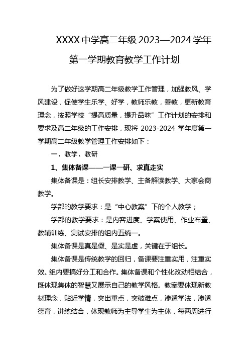 中学高二年级2023—2024学年第一学期教育教学工作计划