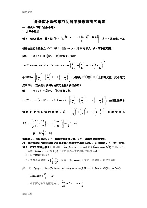 (整理)含参数不等式成立问题中参数范围的确定.