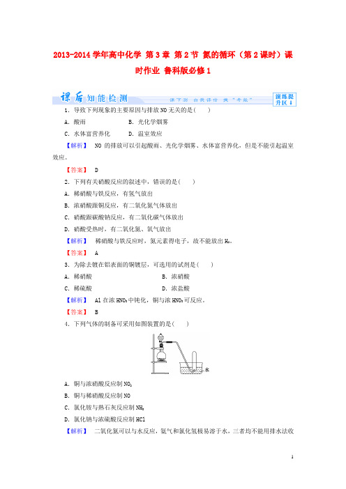 高中化学 第3章 第2节 氮的循环(第2课时)课时作业 鲁