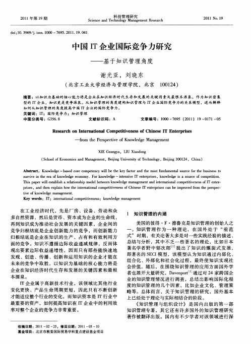 中国IT企业国际竞争力研究——基于知识管理角度