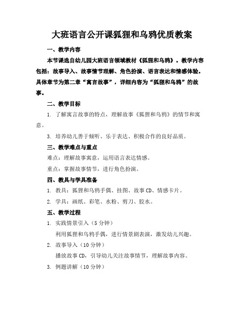 大班语言公开课狐狸和乌鸦优质教案