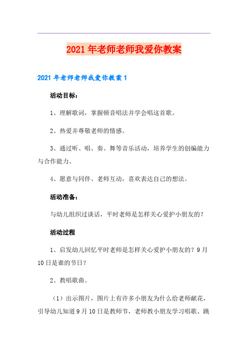 2021年老师老师我爱你教案