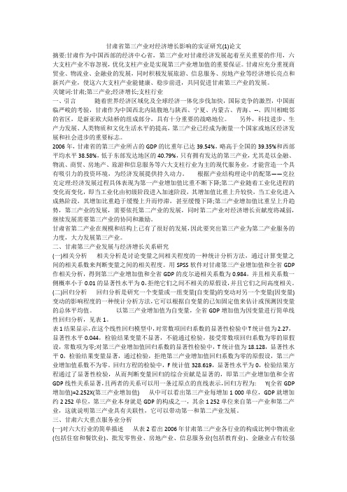 甘肃省第三产业对经济增长影响的实证研究(1)论文