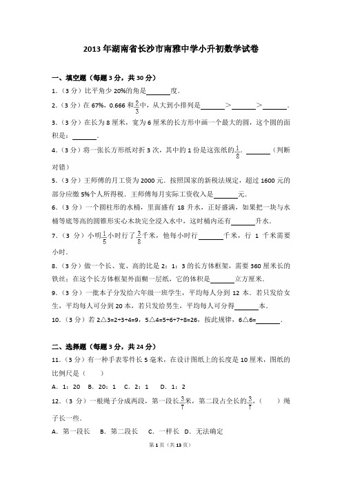 2013年湖南省长沙市南雅中学小升初数学试卷及参考答案年