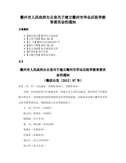 衢州市人民政府办公室关于建立衢州市毕业后医学教育委员会的通知