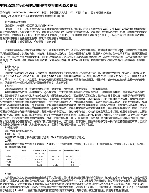 射频消融治疗心房颤动相关并发症的观察及护理