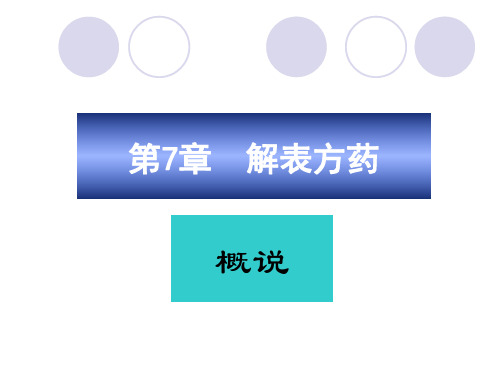 高职3版-解表剂-辛温解表