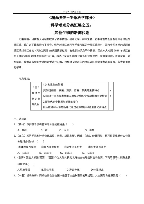 浙教版-科学-九年级上册-其他生物的新陈代谢 练习