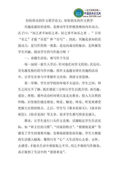 轻松快乐的作文教学论文：轻松快乐的作文教学