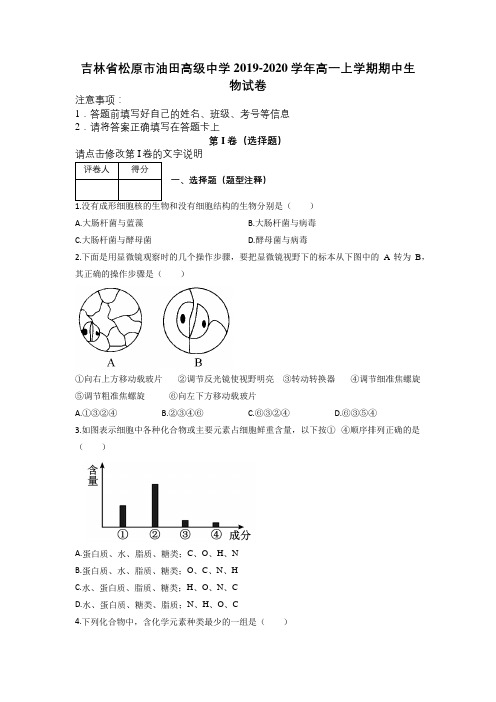 吉林省松原市油田高级中学2019-2020学年高一上学期期中生物试卷及解析