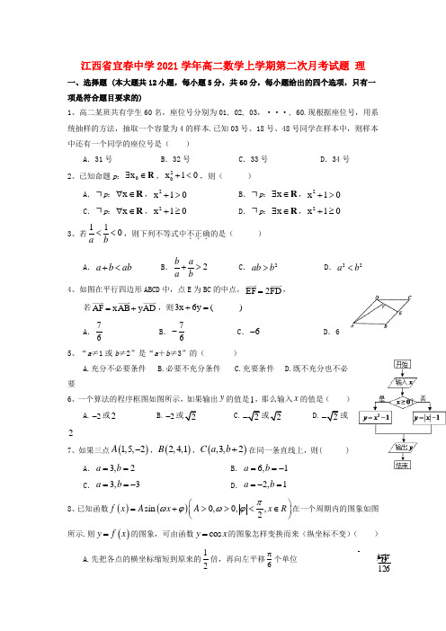 江西省宜春中学2021学年高二数学上学期第二次月考试题 理