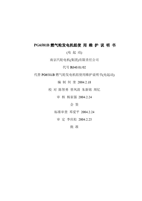 PG6581B燃气轮发电机组使 用 维 护 说 明 书