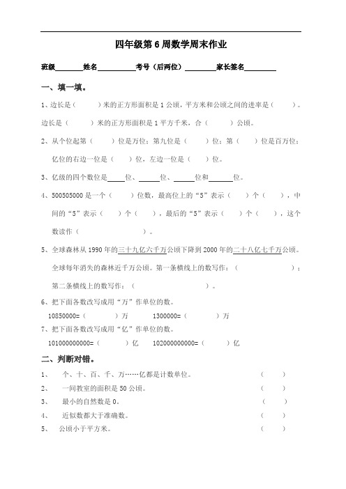 四年级上册数学试题- 第6周周末作业 人教新课标(无答案)