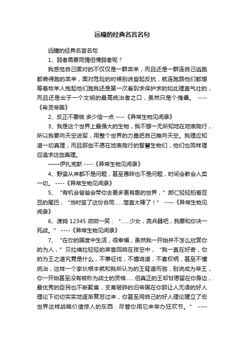 远瞳的经典名言名句