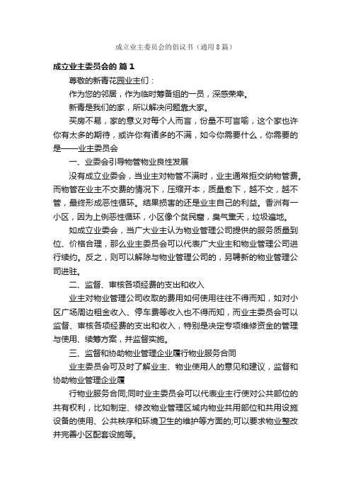 成立业主委员会的倡议书（通用8篇）