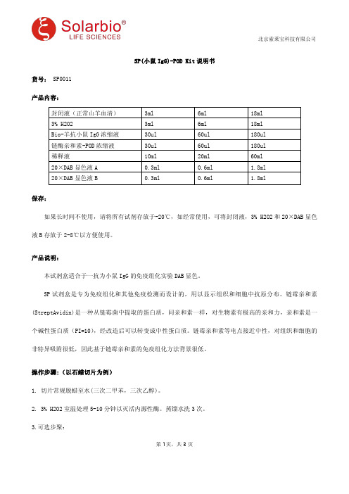 SP(小鼠IgG)-POD Kit说明书