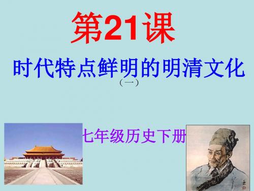 21.时代特点鲜明的明清文化(一)