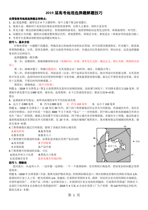 2018届高考地理选择题解题技巧素材