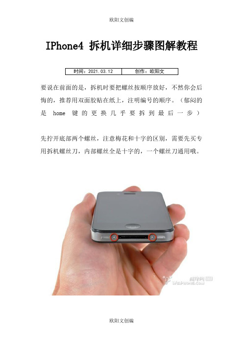 IPhone4 拆机详细步骤图解教程之欧阳文创编