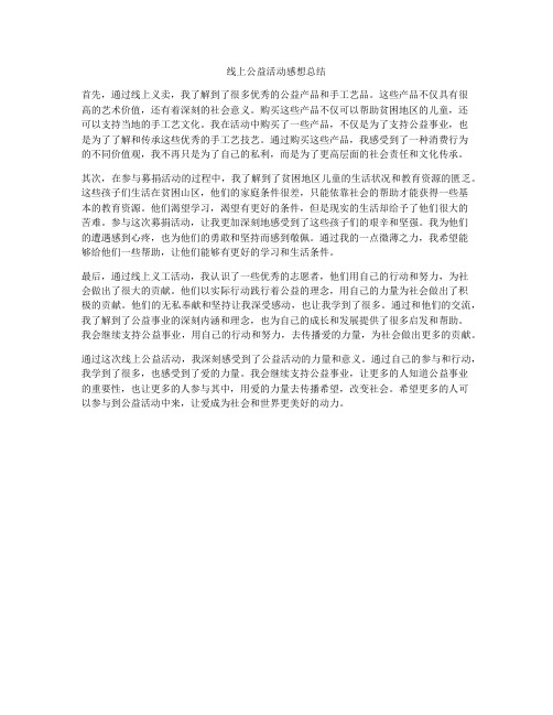 线上公益活动感想总结