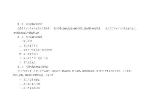 珠宝首饰项目可行性研究报告