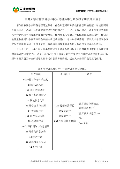 南开大学计算机科学与技术考研历年分数线报录比及导师信息