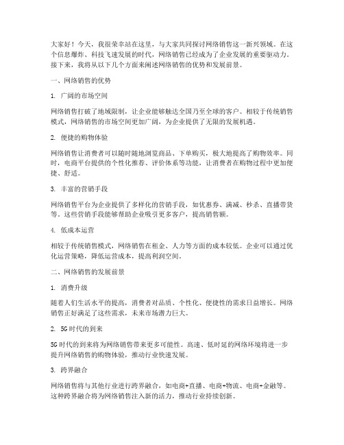 网络销售演讲稿范文