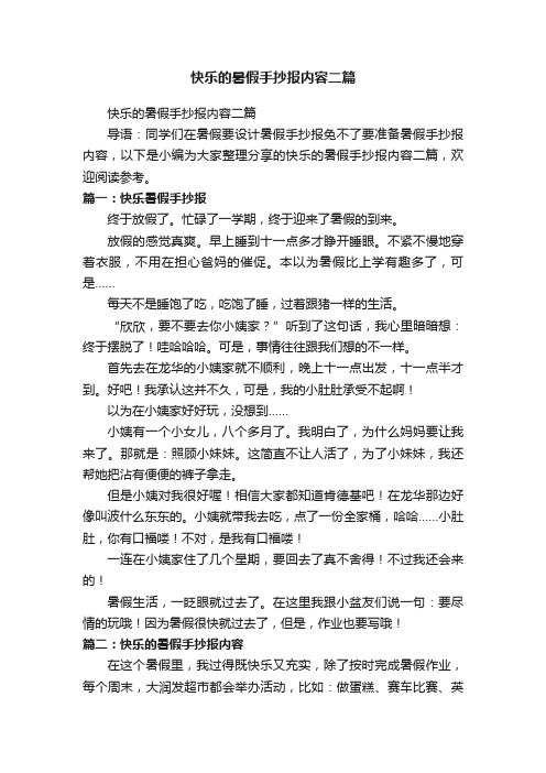 快乐的暑假手抄报内容二篇