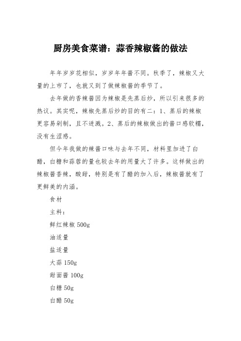厨房美食菜谱：蒜香辣椒酱的做法