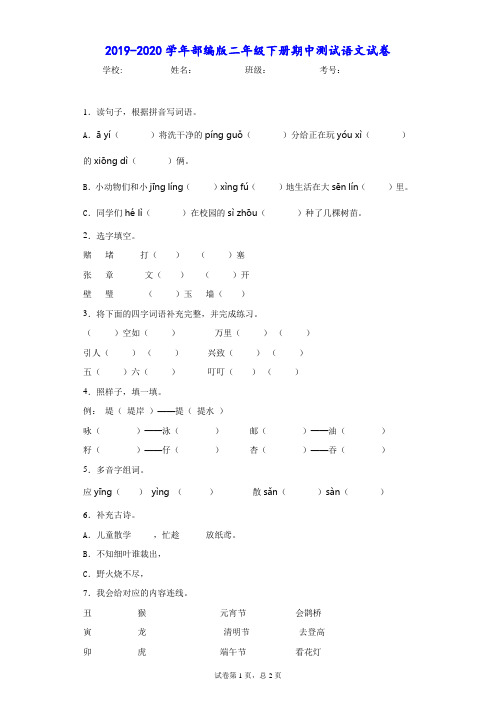 2019-2020学年部编版二年级下册期中测试语文试卷--附答案