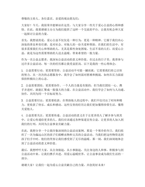 爱心公益采访发言稿范文