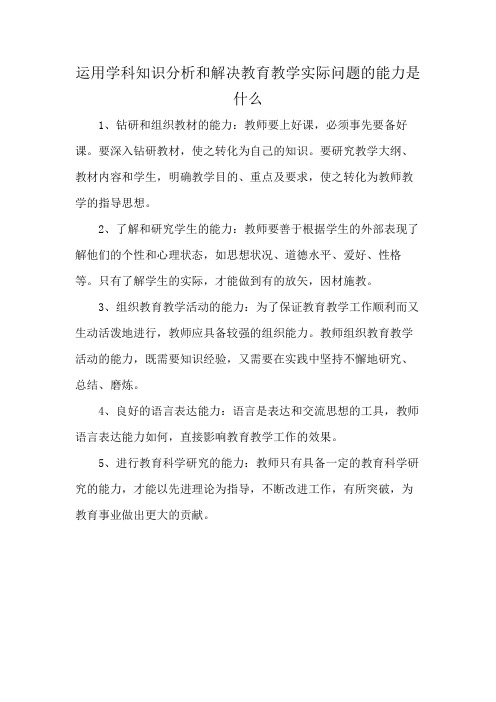 运用学科知识分析和解决教育教学实际问题的能力 是什么