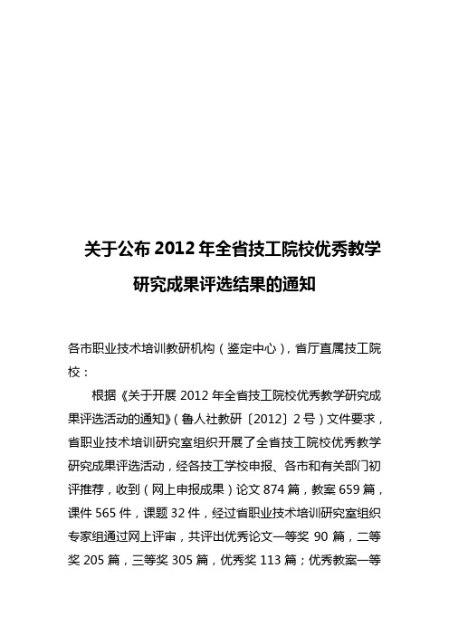 2012教学研究成果评选结果的通知