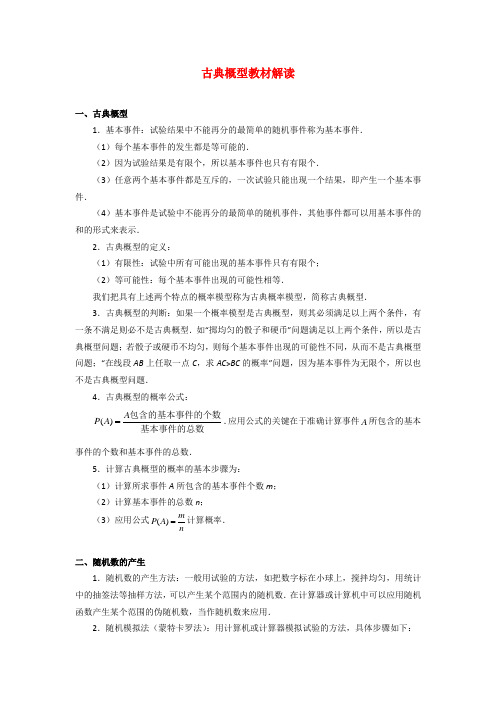 高考数学复习点拨 古典概型教材解读新人教A版