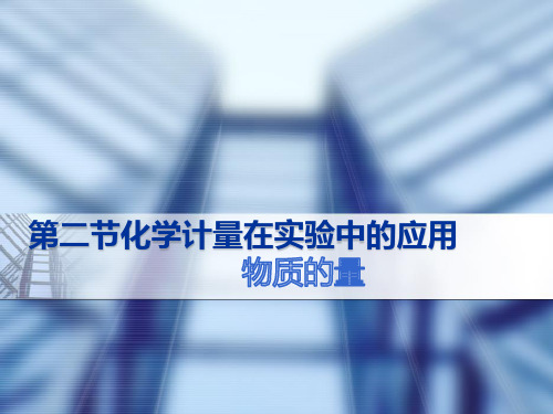 人教版高中化学必修一第一章第二节化学计量在实验中的应用 课件(共19张PPT)