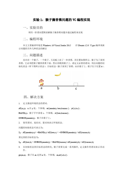 猴子摘香蕉实验报告