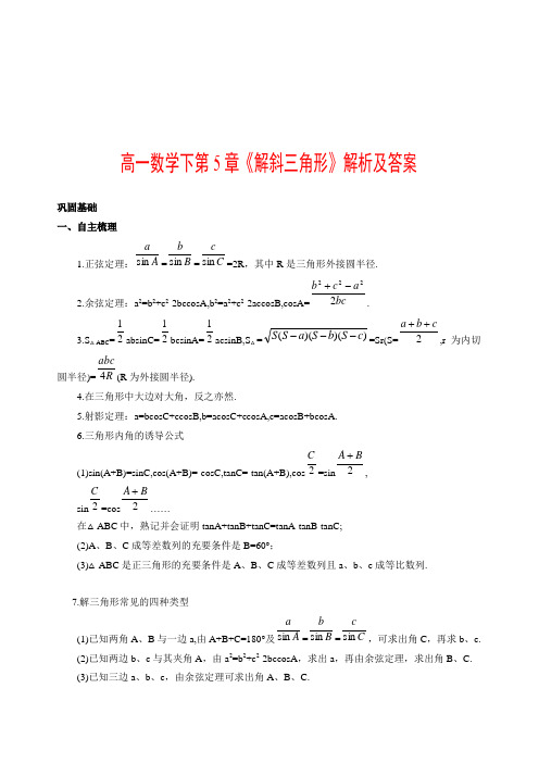 答案高一数学下析及解斜三角形解析及