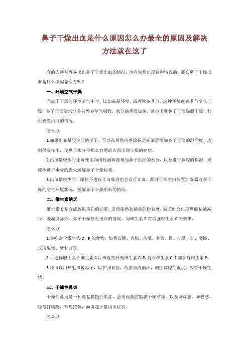 鼻子干燥出血是什么原因怎么办 最全的原因及解决方法就在这了