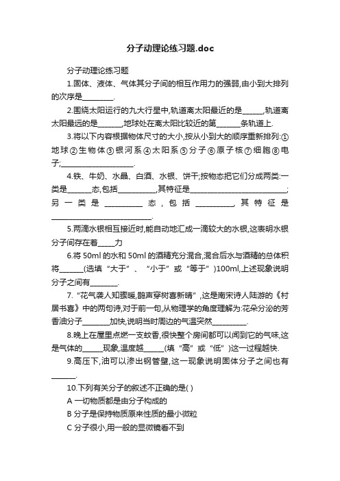 分子动理论练习题.doc