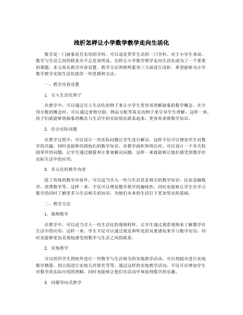 浅析怎样让小学数学教学走向生活化