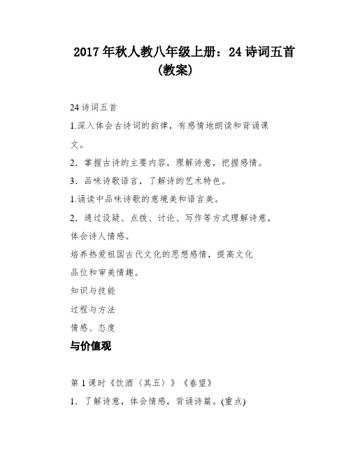 2017年秋人教八年级上册：24诗词五首(教案)