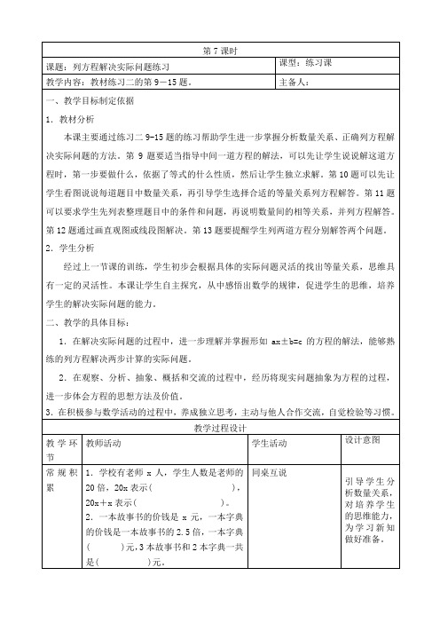 五年级数学下册苏教版第一单元第7课《列方程解决实际问题练习》教案