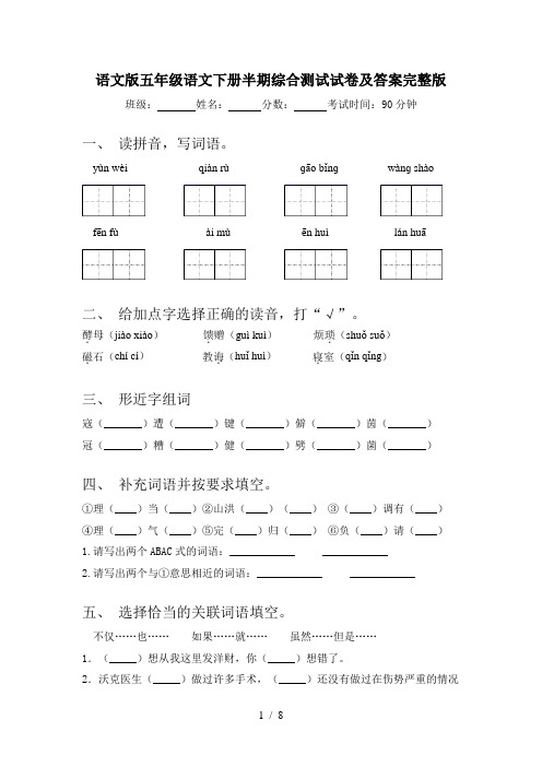 语文版五年级语文下册半期综合测试试卷及答案完整版