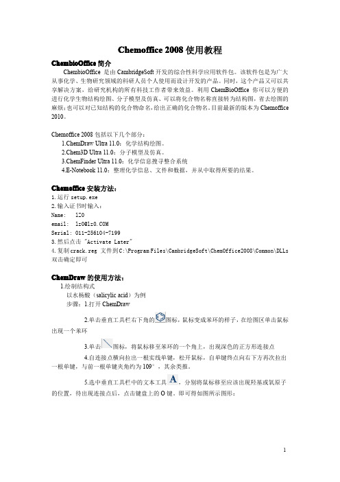 Chemoffice_2008_使用教程