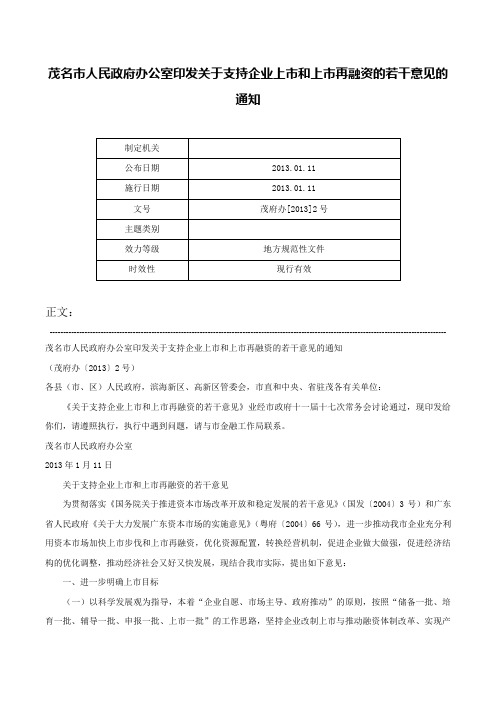 茂名市人民政府办公室印发关于支持企业上市和上市再融资的若干意见的通知-茂府办[2013]2号