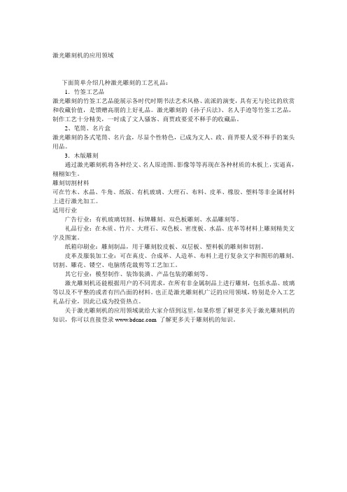 激光雕刻机的应用领域