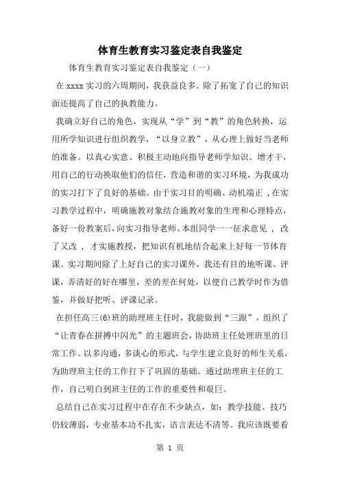 精选-体育生教育实习鉴定表自我鉴定-word范文